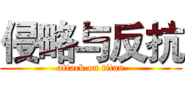 侵略与反抗 (attack on titan)