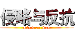 侵略与反抗 (attack on titan)