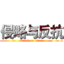 侵略与反抗 (attack on titan)