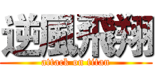 逆風飛翔 (attack on titan)