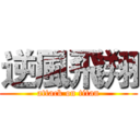 逆風飛翔 (attack on titan)