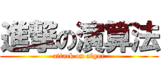 進撃の演算法 (attack on algor)