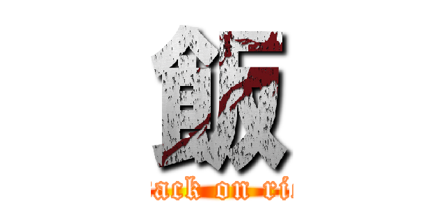 飯 (attack on rice)