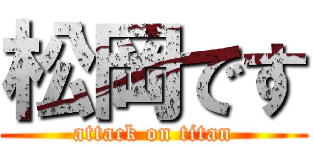 松岡です (attack on titan)