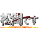 松岡です (attack on titan)