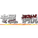 专属。锕悦 (Exclusive。AhhYuE)