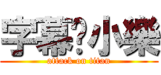 字幕♥小樂 (attack on titan)