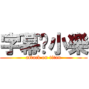 字幕♥小樂 (attack on titan)