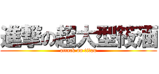 進撃の超大型筱涵 (attack on titan)