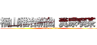 福山雅治新曲 糞尿喫茶  (attack on titan)