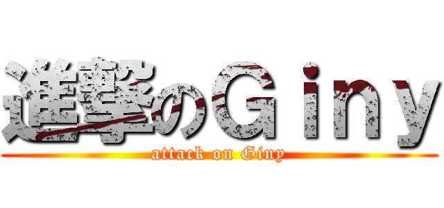 進撃のＧｉｎｙ (attack on Giny)