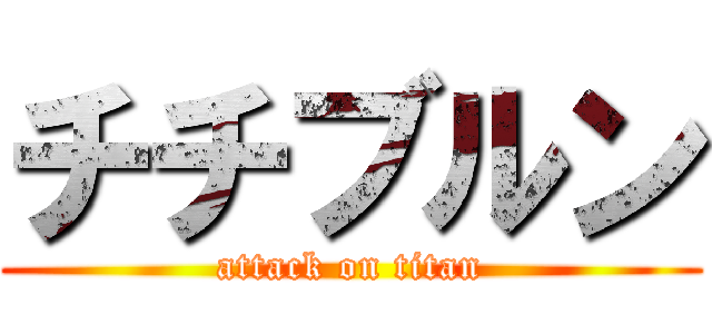 チチブルン (attack on titan)