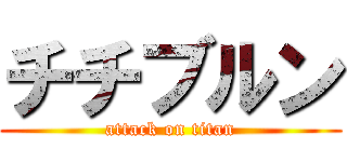チチブルン (attack on titan)