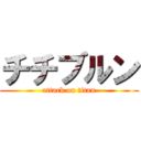 チチブルン (attack on titan)