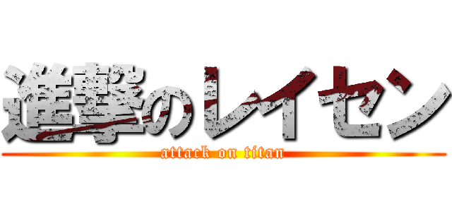 進撃のレイセン (attack on titan)