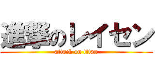 進撃のレイセン (attack on titan)