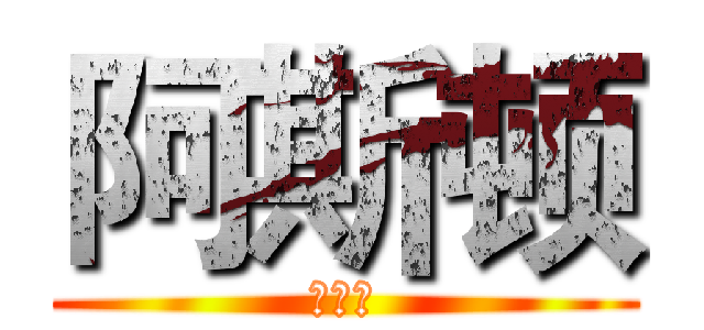 阿斯顿 (阿斯顿)