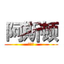 阿斯顿 (阿斯顿)