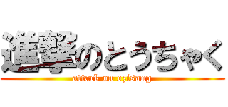 進撃のとうちゃく (attack on ozisang)