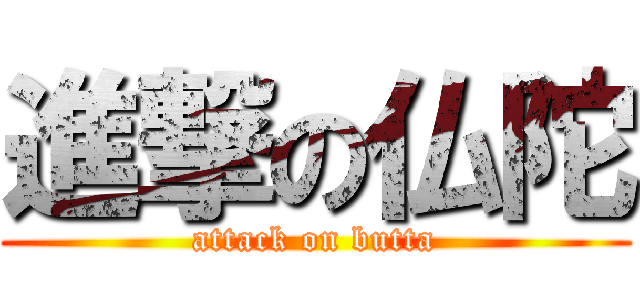 進撃の仏陀 (attack on butta)