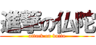 進撃の仏陀 (attack on butta)