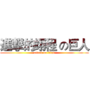 進撃的翊程 の巨人 (attack on titan)