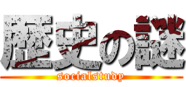 歴史の謎 (socialstudy)