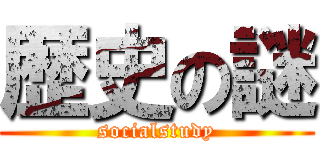 歴史の謎 (socialstudy)