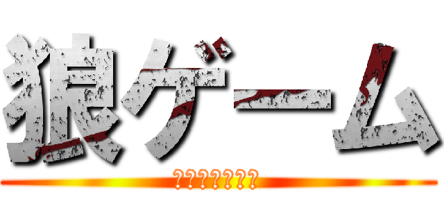 狼ゲーム (おおかみげーむ)