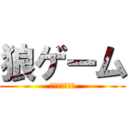 狼ゲーム (おおかみげーむ)