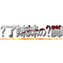 为了妹妹の抠脚 (ai kou bu kou)