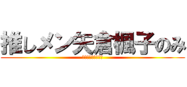 推しメン矢倉楓子のみ (ただし＠ナースくん)