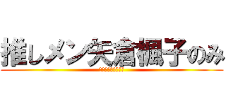 推しメン矢倉楓子のみ (ただし＠ナースくん)
