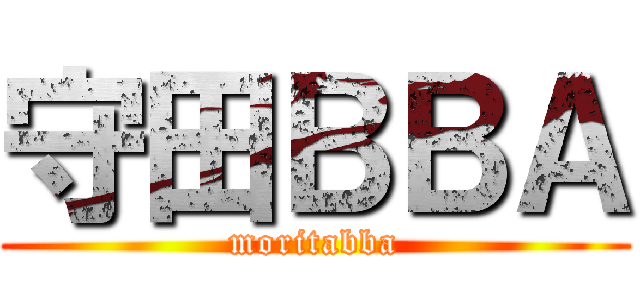 守田ＢＢＡ (moritabba)