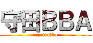 守田ＢＢＡ (moritabba)