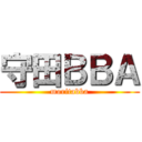 守田ＢＢＡ (moritabba)