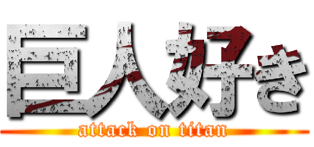 巨人好き (attack on titan)