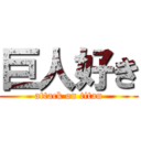 巨人好き (attack on titan)