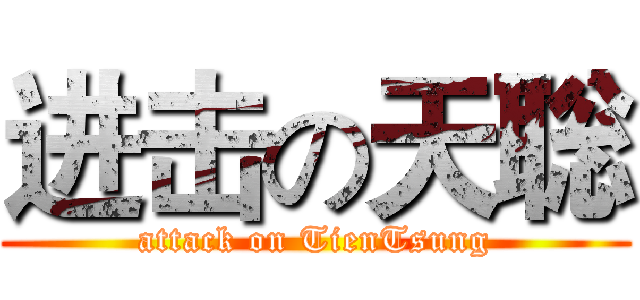 进击の天聡 (attack on TienTsung)