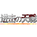 进击の天聡 (attack on TienTsung)