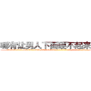 哪有让男人下面硬不起来的药卖 (哪有让男人下面硬不起来的药卖【电-186x2687x6963-Q278180069元-吉-药-业】我们做的是长期生意,靠的是老客户长期支持 http://sngk.net/u5Ggc2
)