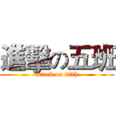 進擊の五班 (attack on fifth)