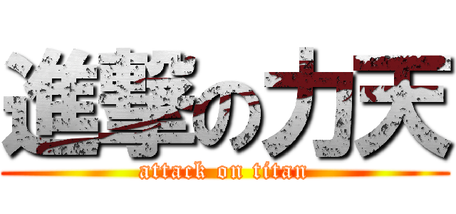 進撃の力天 (attack on titan)
