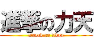 進撃の力天 (attack on titan)