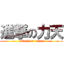 進撃の力天 (attack on titan)