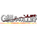 Ｇ組みの辻野 ( tsujino　in Gclass)