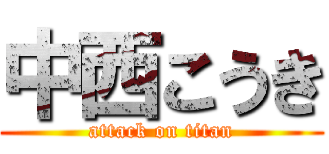 中西こうき (attack on titan)