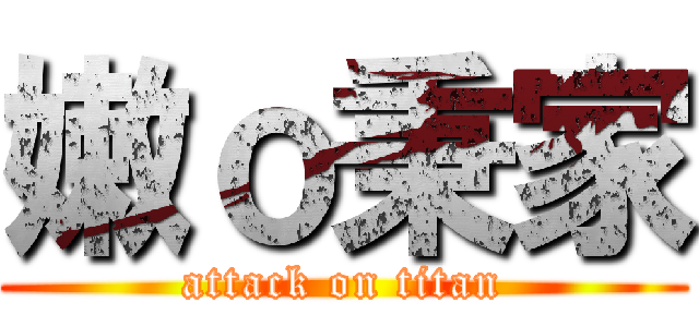 嫩ｏ秉家 (attack on titan)