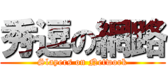 秀逗の網路 (Slayers on Network)