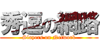 秀逗の網路 (Slayers on Network)